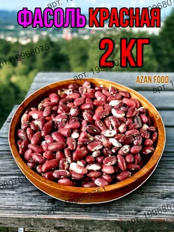 Фасоль красная 2 кг AzAn Food 279316412 купить за 597 ₽ в интернет-магазине Wildberries