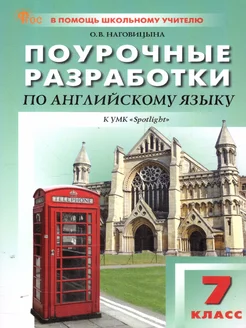 Английский язык 7 класс. Поурочные методические разработки