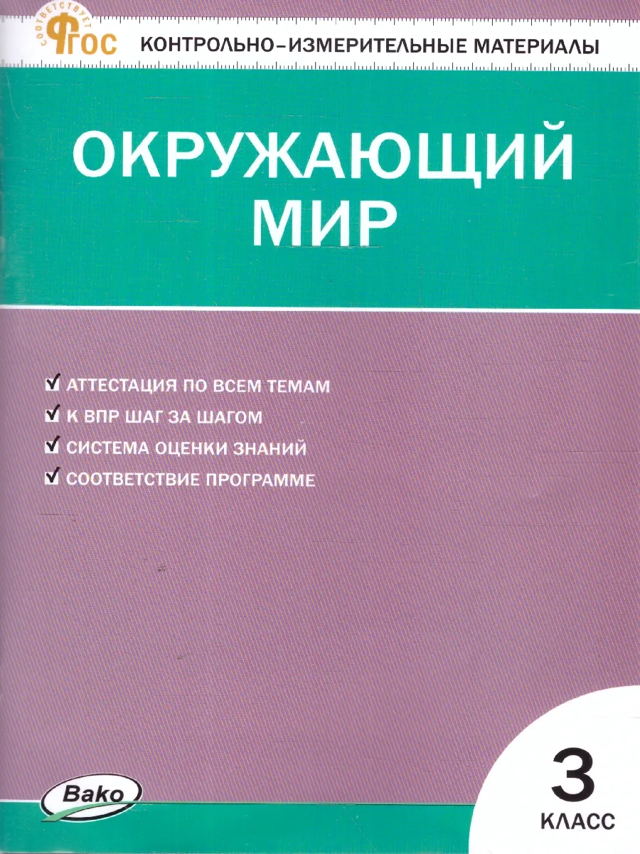 КИМ Окружающий мир 3 класс Новый ФГОС