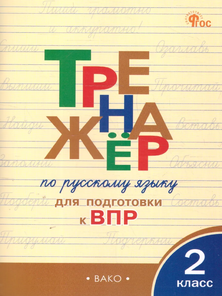 Тренажер по русскому языку для подготовки к ВПР 2 класс