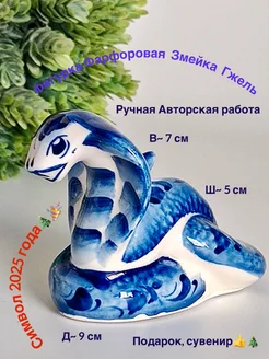 Фигурка Фарфоровая Змейка Гжель