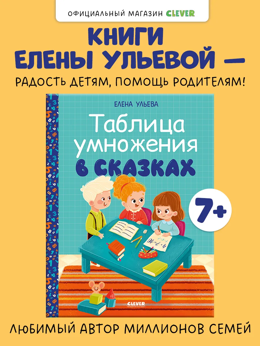 Начальная школа. Таблица умножения в сказках
