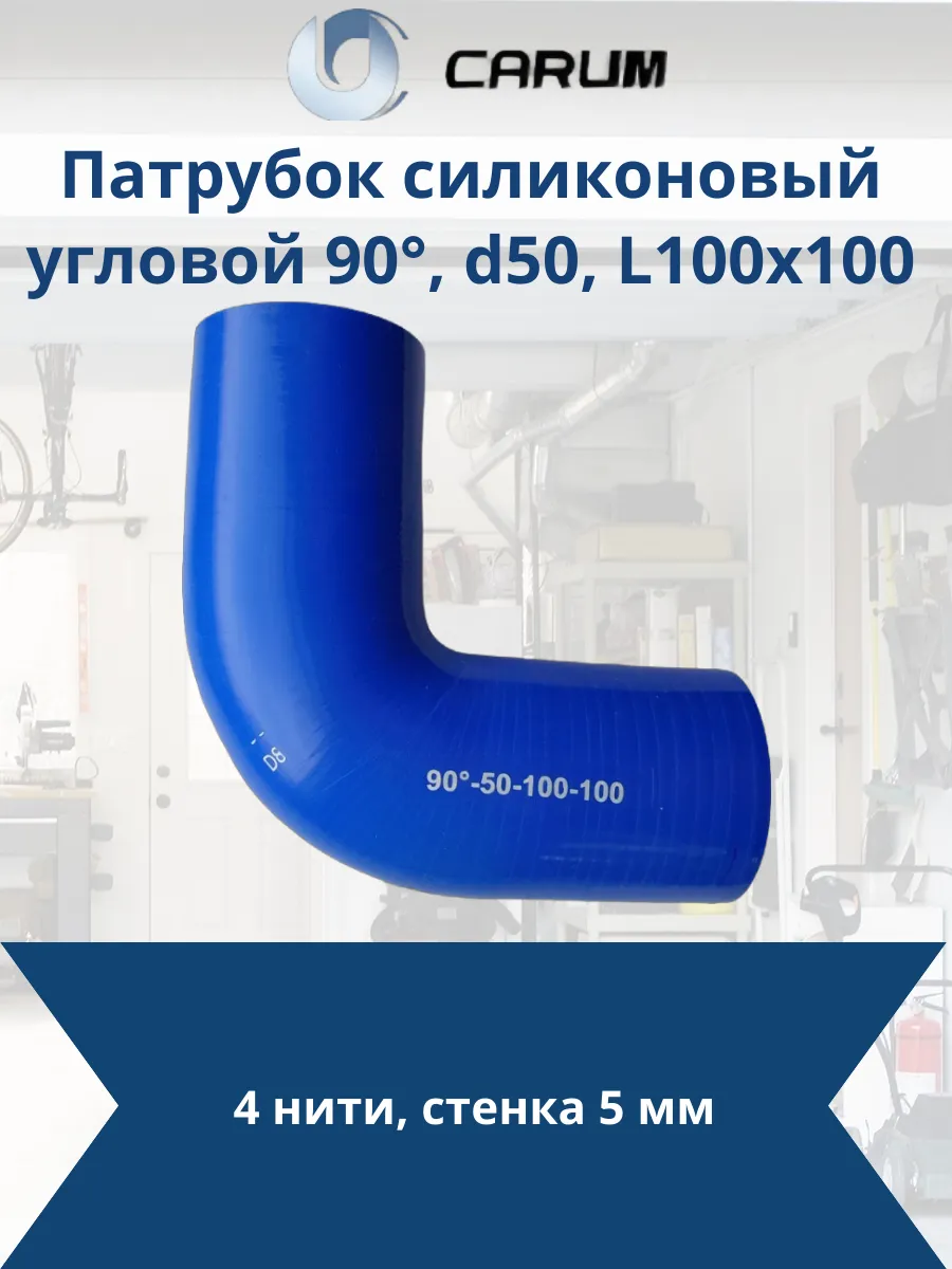 Патрубок силиконовый угловой 90°, d50, L100x100