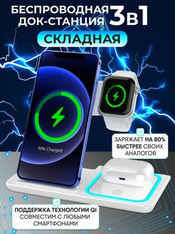 Беспроводная складная станция зарядка 3в1 iPhone Android