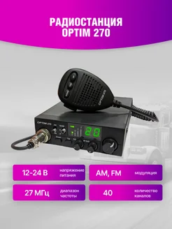 Автомобильная радиостанция Optim-270 OPTIM 279323139 купить за 6 685 ₽ в интернет-магазине Wildberries