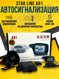 Автосигнализация совместимая с StarLine A91 + сирена Старлайн 279323223 купить за 6 655 ₽ в интернет-магазине Wildberries