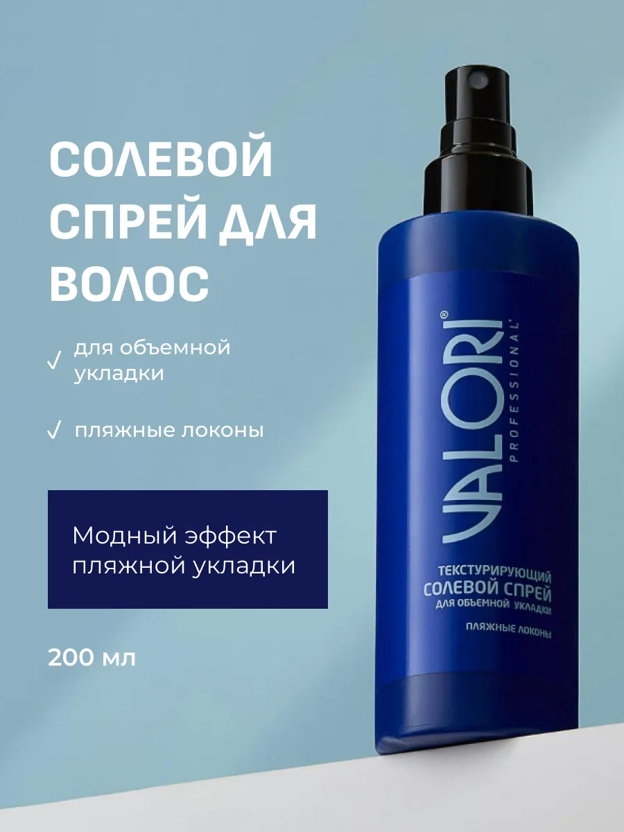 Спрей для волос солевой текстурирующий