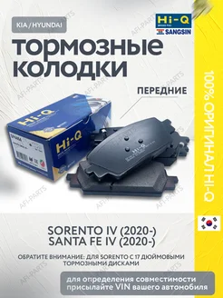 Колодки тормозные передние Sorento 4, Santa Fe 4 (2020-)