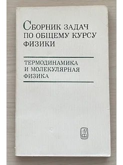 Сборник задач по общему курсу физики Термодинамика