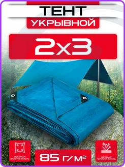 Тент укрывной 2х3 плотный универсальный для дома и дачи 85г