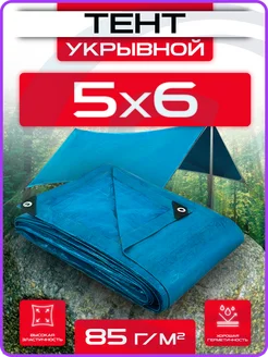 Тент укрывной 5х6 плотный универсальный для дома и дачи 85г