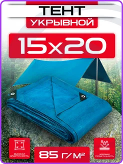 Тент укрывной 15х20 плотный универсальный для дома и дачи