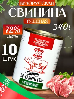 Тушенка белорусская свинина 10шт. 72%