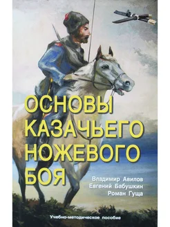 Основы казачьего ножевого боя