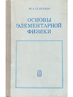 Основы элементарной физики (4-е издание, переработанное)