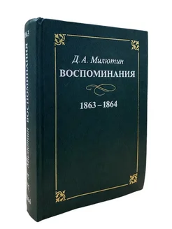 Воспоминания. 1863-1864