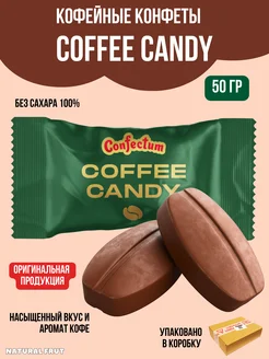 Конфеты кофейные Coffee Candy 50 гр