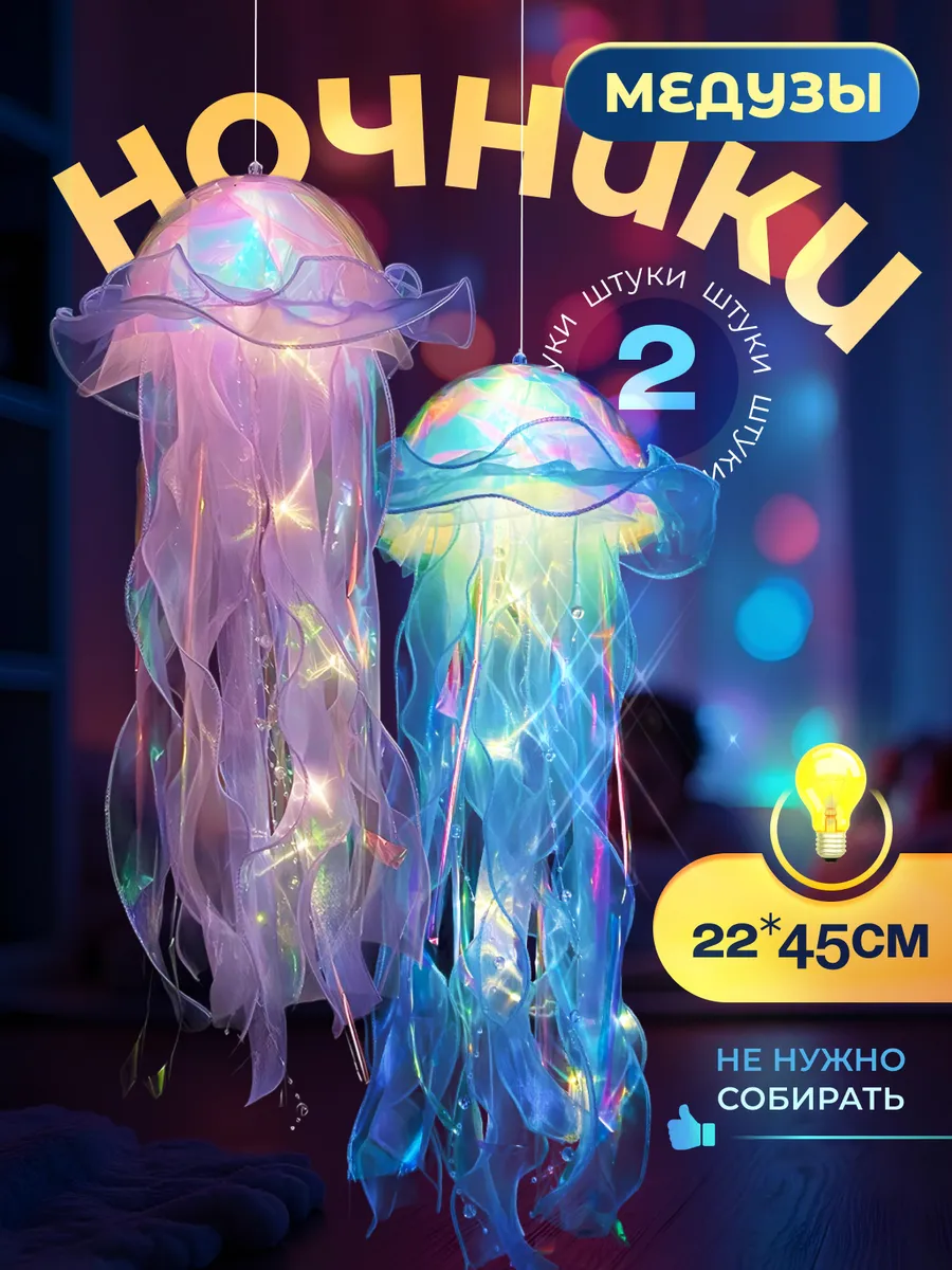 Ночник медуза...