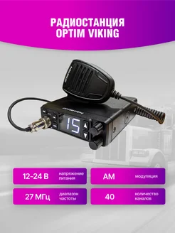 Автомобильная радиостанция Viking OPTIM 279328938 купить за 6 125 ₽ в интернет-магазине Wildberries