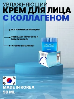 Увлажняющий крем для лица Корея Collagen