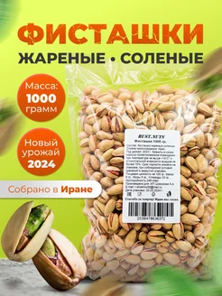 Фисташки Ирана жареные соленые 1кг SumanFood 279330497 купить за 1 027 ₽ в интернет-магазине Wildberries