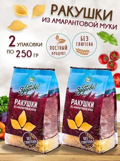 Макароны амарантовые Ракушки безглютен. 250 г (2 шт)