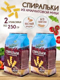 Макароны амарантовые Спиральки безглютен. 250 г (2 шт)