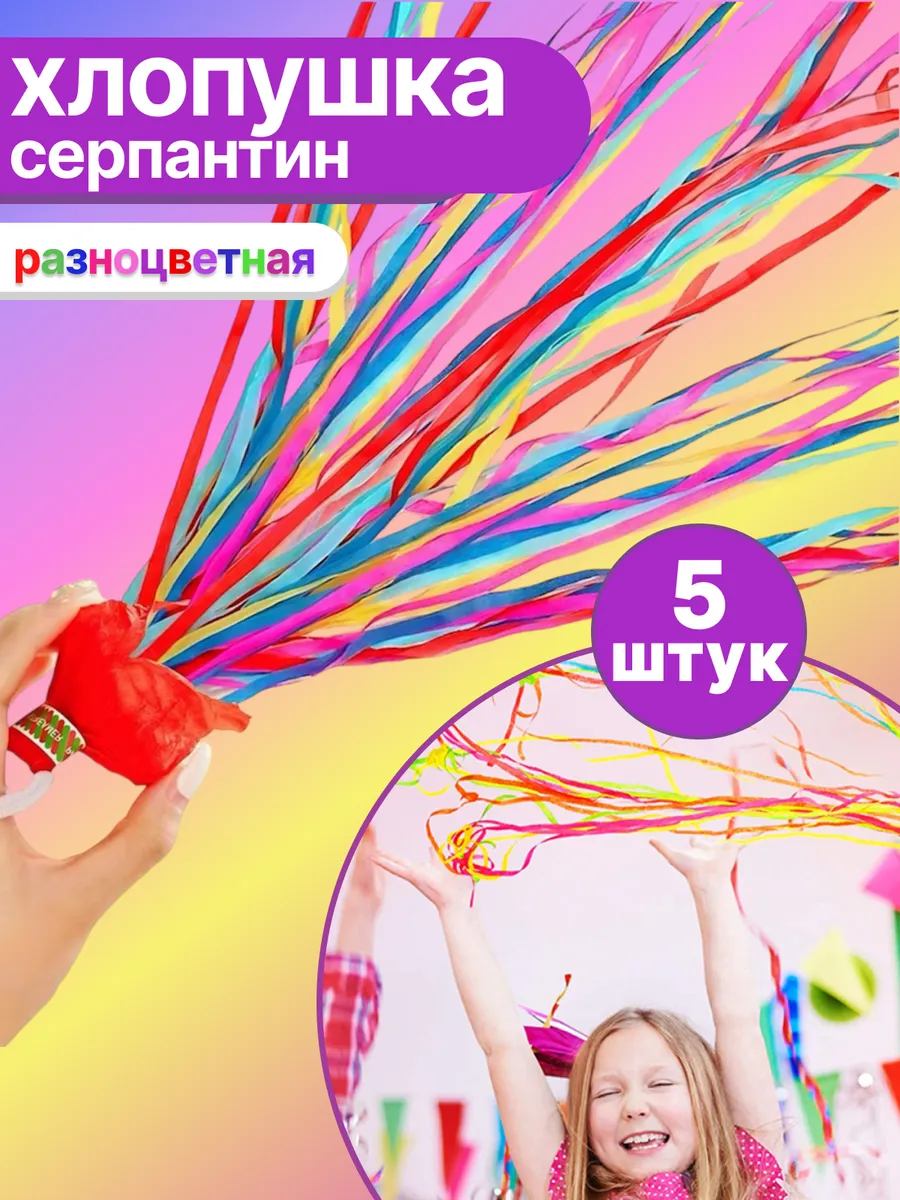 Хлопушки для праздника с серпантином бесшумные бумажные