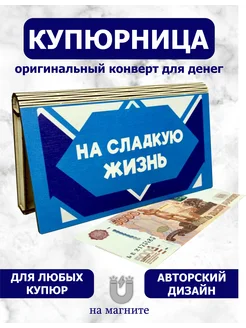 Конверт для денег деревянный Vremya Dekora 279330864 купить за 295 ₽ в интернет-магазине Wildberries