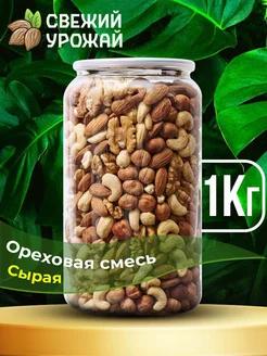 Ореховая смесь сырая 1 кг