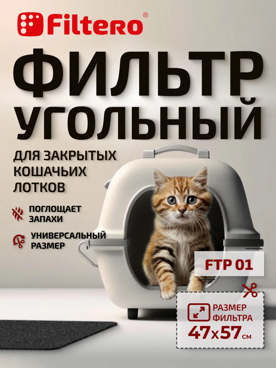 Угольный фильтр для кошачьего лотка FTP 01, 47х57 см