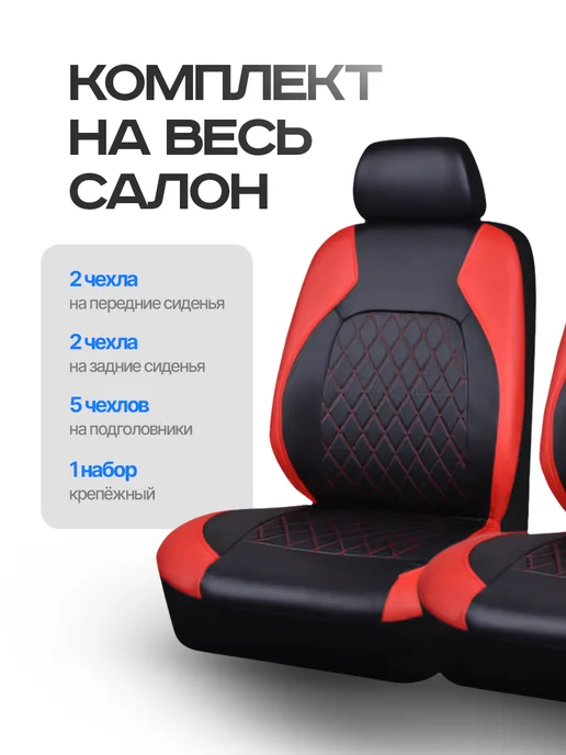 Moren Pac Комплект чехлов в машину универсальный, красный, фото 3