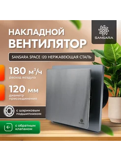 Вытяжной вентилятор 120мм Space Stainless Steel,серебристый SANSARA 279331716 купить за 6 391 ₽ в интернет-магазине Wildberries