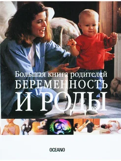 Беременность и роды большая книга родителей