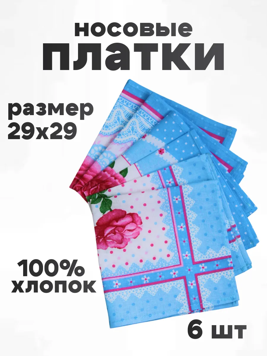 Платок носовой женский набор 6 шт