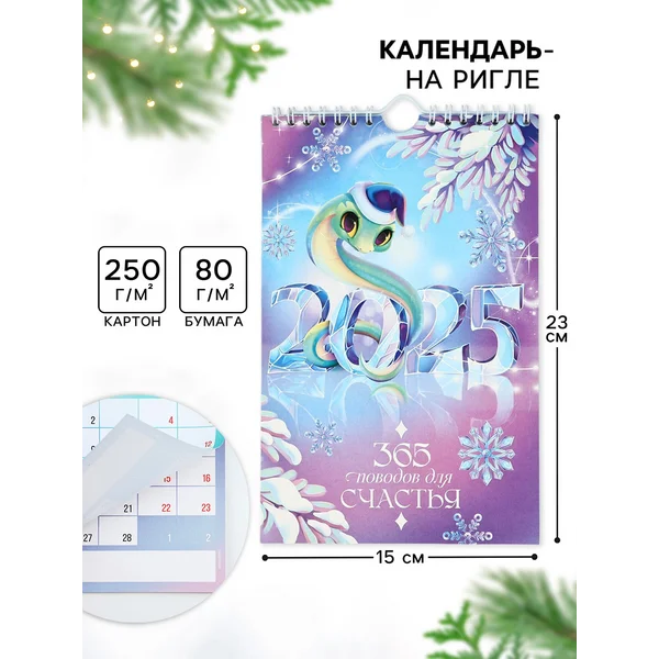 Календарь настенный на 2025 год. Символ года змея, отрывной