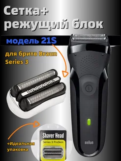 Сетка и режущий блок 21S для бритв Braun Series 3