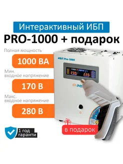 Бесперебойник ИБП Pro 1000 с отверткой