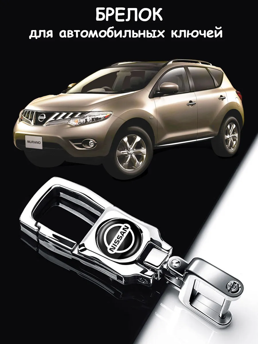 Брелок для ключей авто подвесной Nissan