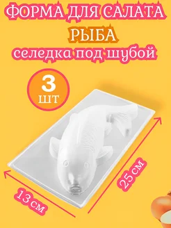 форма для салата селедка под шубой Online Shop 279336681 купить за 351 ₽ в интернет-магазине Wildberries