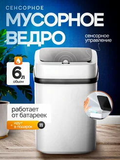 Мусорное ведро сенсорное 279336880 купить за 1 064 ₽ в интернет-магазине Wildberries