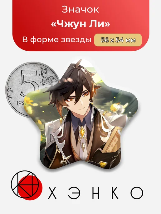 Чжун Ли из Геншин Импакт Genshin Impact Значок