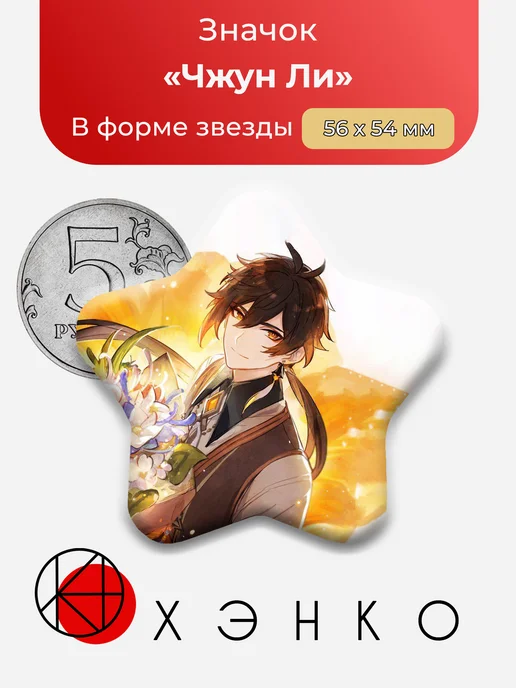 Чжун Ли из Геншин Импакт Genshin Impact Значок
