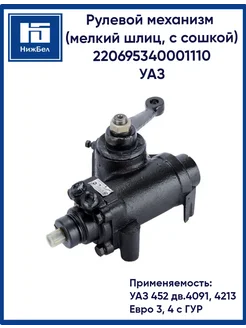 Механизм рулевой 452 УАЗ 279340304 купить за 73 197 ₽ в интернет-магазине Wildberries