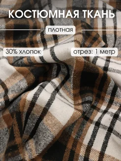 Плотная костюмная ткань в клетку отрез 1 м для рукоделия FabricsLand 279340574 купить за 322 ₽ в интернет-магазине Wildberries