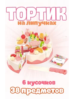 Игровой набор торт на липучках с аксессуарами