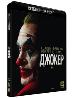 Джокер (4K UHD Blu-ray)