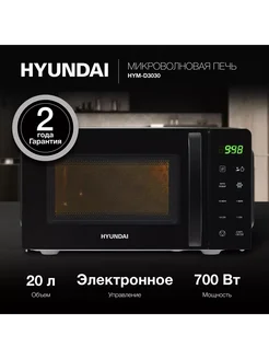 Микроволновая печь HYM-D3030, 700Вт, 20л