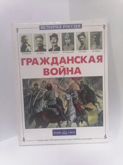 Гражданская война