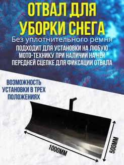 Отвал для уборки снега 1000х500 Стандарт Kaskad 279341630 купить за 3 780 ₽ в интернет-магазине Wildberries